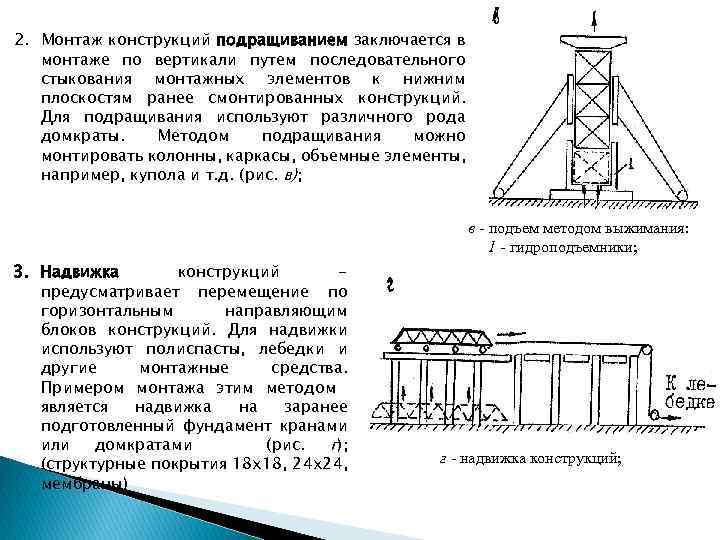 2. Монтаж конструкций подращиванием заключается в монтаже по вертикали путем последовательного стыкования монтажных элементов
