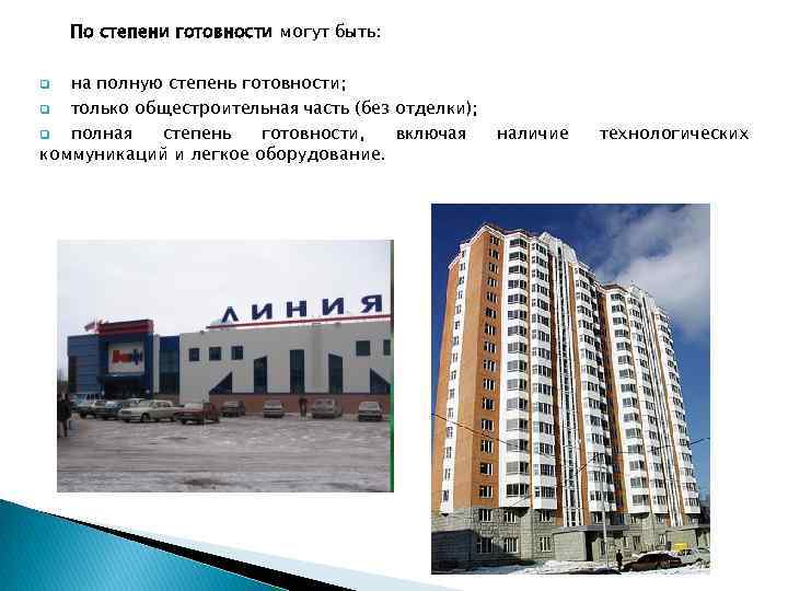 По степени готовности могут быть: на полную степень готовности; q только общестроительная часть (без