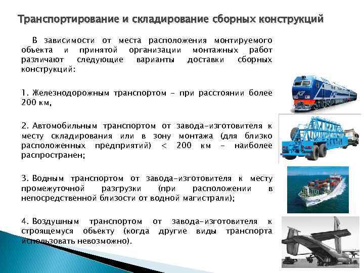 Транспортирование и складирование сборных конструкций В зависимости от места расположения монтируемого объекта и принятой