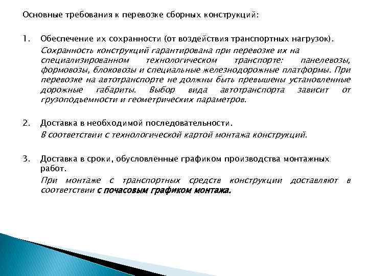 Основные требования к перевозке сборных конструкций: 1. Обеспечение их сохранности (от воздействия транспортных нагрузок).