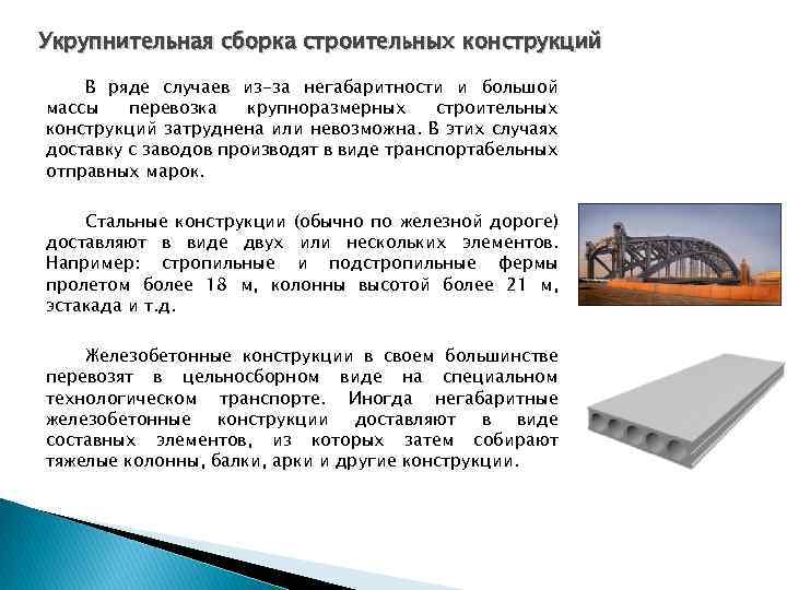 Укрупнительная сборка строительных конструкций В ряде случаев из-за негабаритности и большой массы перевозка крупноразмерных
