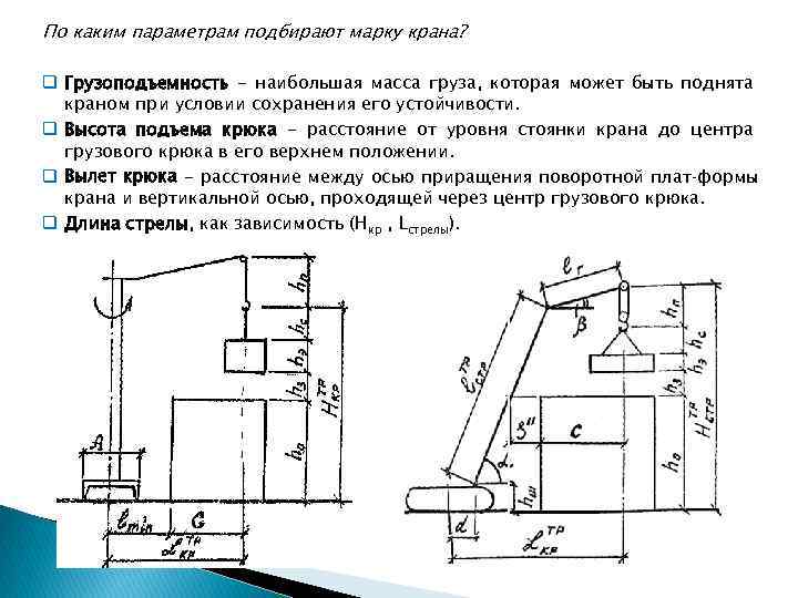 Наибольшая масса груза. Основные параметры кранов. Перечислите основные параметры кранов.. По каким параметрам подбирают кран. Основные параметры грузового крана.