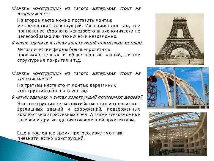 Монтаж конструкций из какого материала стоит на втором месте? На второе место можно поставить