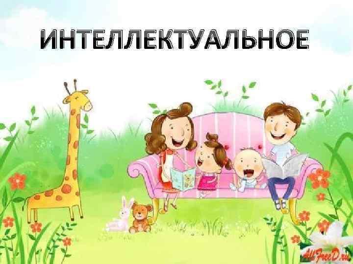 ИНТЕЛЛЕКТУАЛЬНОЕ 