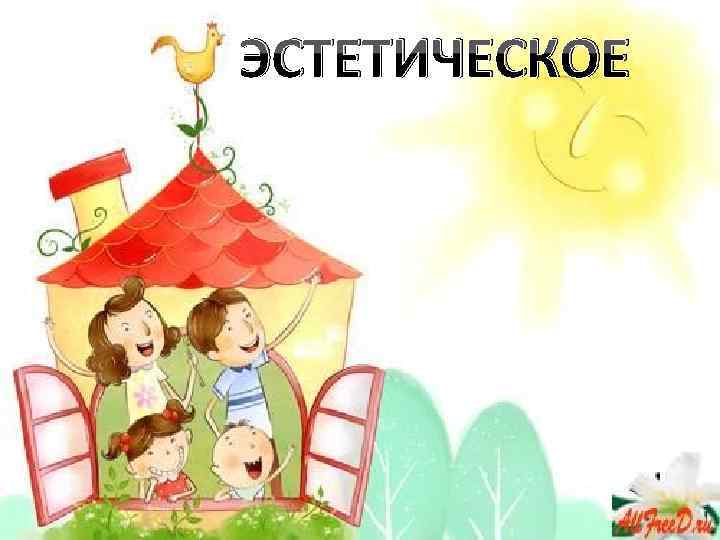 ЭСТЕТИЧЕСКОЕ 