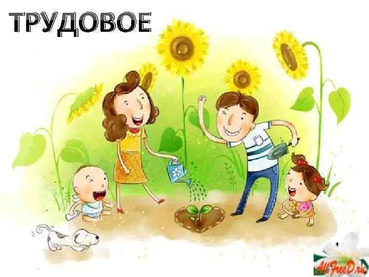ТРУДОВОЕ 