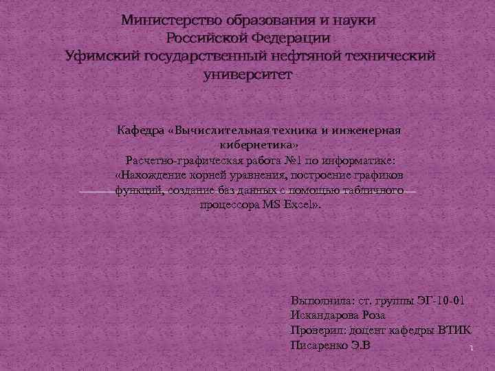 Министерство образования и науки Российской Федерации Уфимский государственный нефтяной технический университет Кафедра «Вычислительная техника