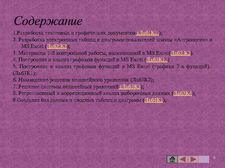 Cодержание 1. Разработка текстовых и графических документов (Лаб 1 К 1. ); 2. Разработка