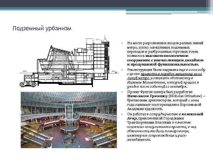 Подземный урбанизм • • На месте разрозненных входов разных линий метро, плохо освещённых подземных