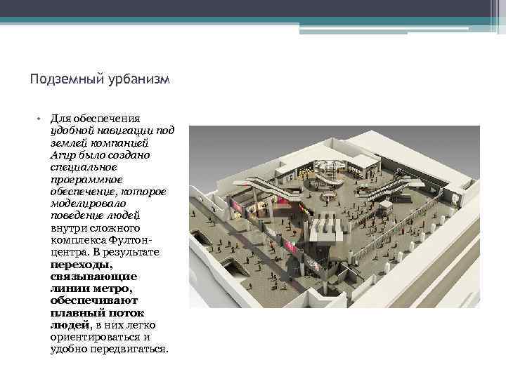 Подземный урбанизм • Для обеспечения удобной навигации под землей компанией Arup было создано специальное