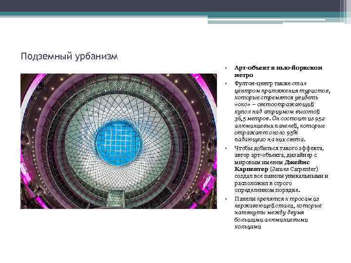 Подземный урбанизм • • Арт-объект в нью-йоркском метро Фултон-центр также стал центром притяжения туристов,