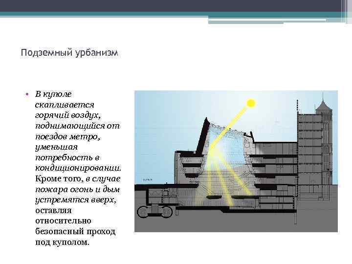 Подземный урбанизм • В куполе скапливается горячий воздух, поднимающийся от поездов метро, уменьшая потребность