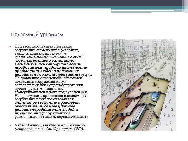 Подземный урбанизм • При этом перспективно создание сооружений, помещений и устройств, эксплуатация к-рых связана