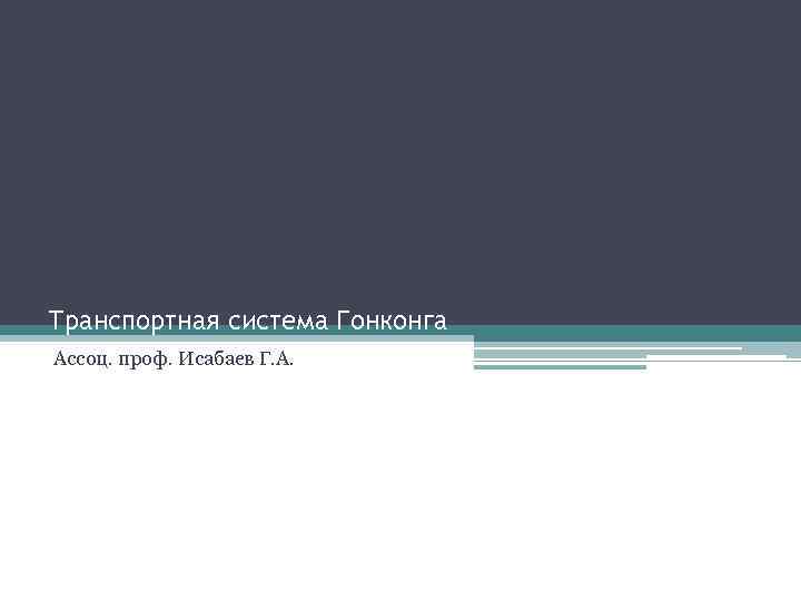 Транспортная система Гонконга Ассоц. проф. Исабаев Г. А. 