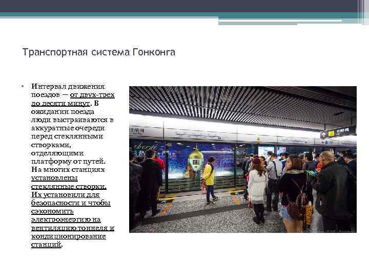 Транспортная система Гонконга • Интервал движения поездов — от двух-трех до десяти минут. В