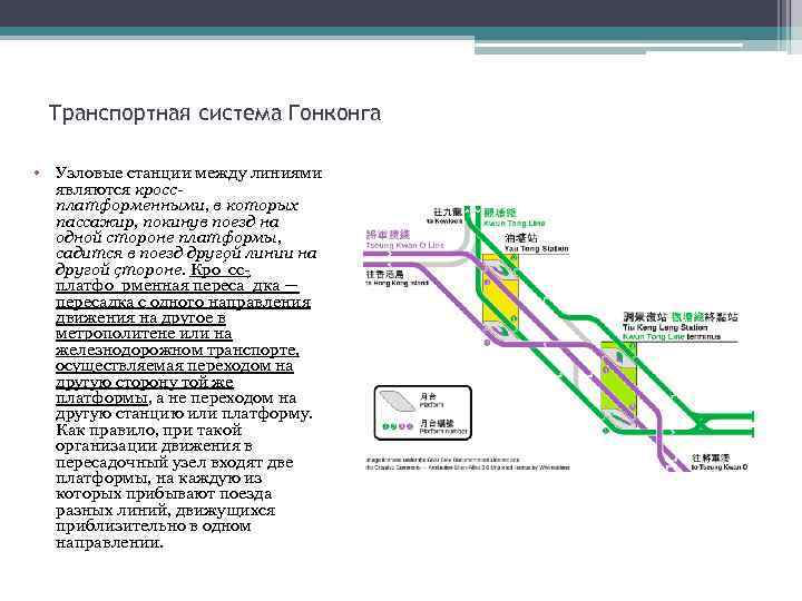 Транспортная система Гонконга • Узловые станции между линиями являются кроссплатформенными, в которых пассажир, покинув