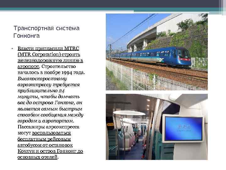 Транспортная система Гонконга • Власти пригласили MTRC (MTR Corporation) строить железнодорожную линию в аэропорт.