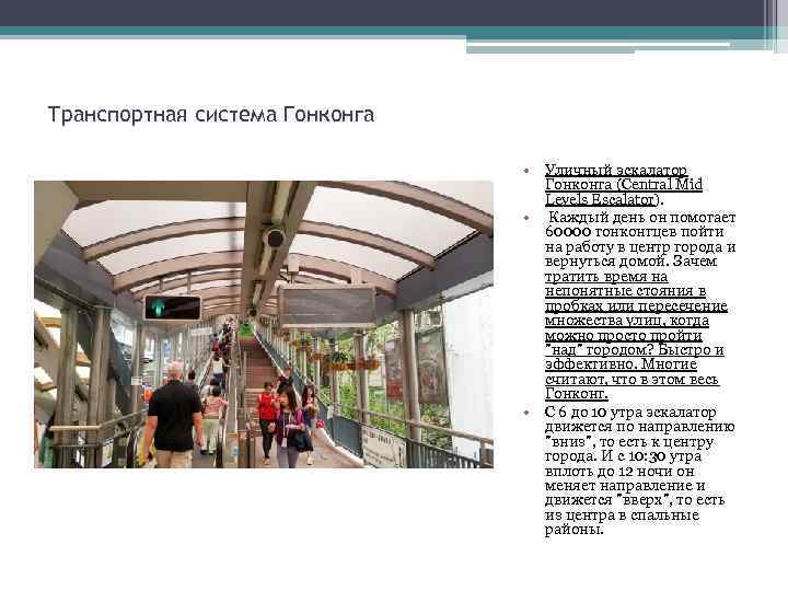 Транспортная система Гонконга • Уличный эскалатор Гонконга (Central Mid Levels Escalator). • Каждый день