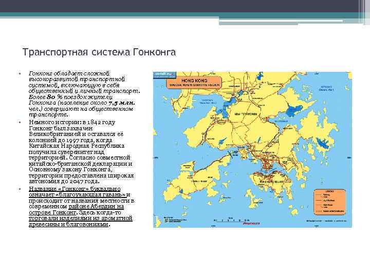 Транспортная система Гонконга • • • Гонконг обладает сложной высокоразвитой транспортной системой, включающую в