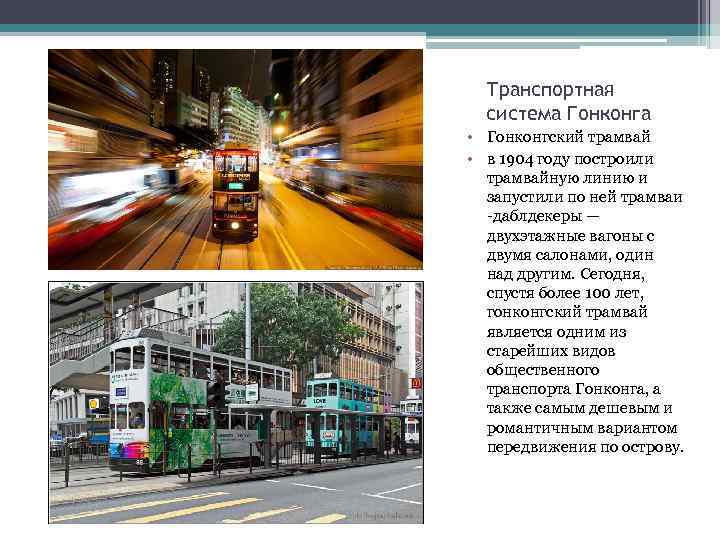 Транспортная система Гонконга • Гонконгский трамвай • в 1904 году построили трамвайную линию и
