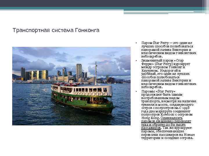 Транспортная система Гонконга • • • Паром Star Ferry — это один из лучших