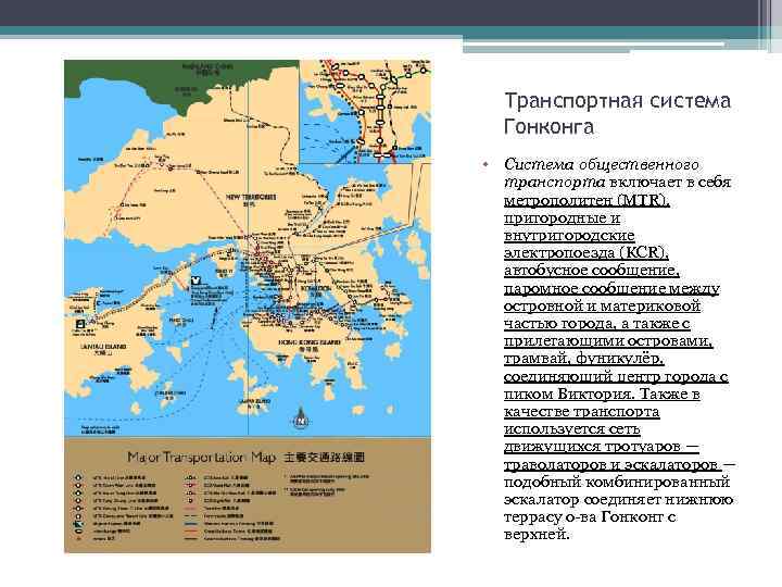 Транспортная система Гонконга • Система общественного транспорта включает в себя метрополитен (MTR), пригородные и