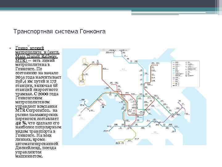 Транспортная система Гонконга • Гонко нгский метрополите н (англ. Mass Transit Railway, MTR) —