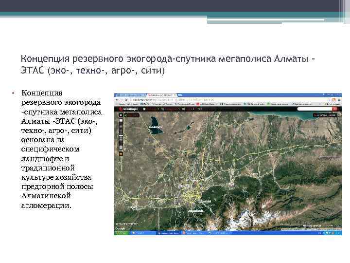 Концепция резервного экогорода-спутника мегаполиса Алматы ЭТАС (эко-, техно-, агро-, сити) • Концепция резервного экогорода