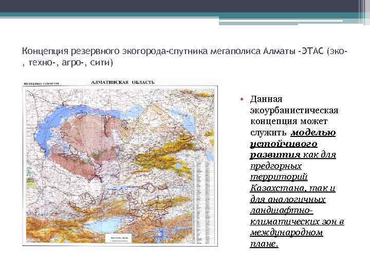 Концепция резервного экогорода-спутника мегаполиса Алматы -ЭТАС (эко, техно-, агро-, сити) • Данная экоурбанистическая концепция