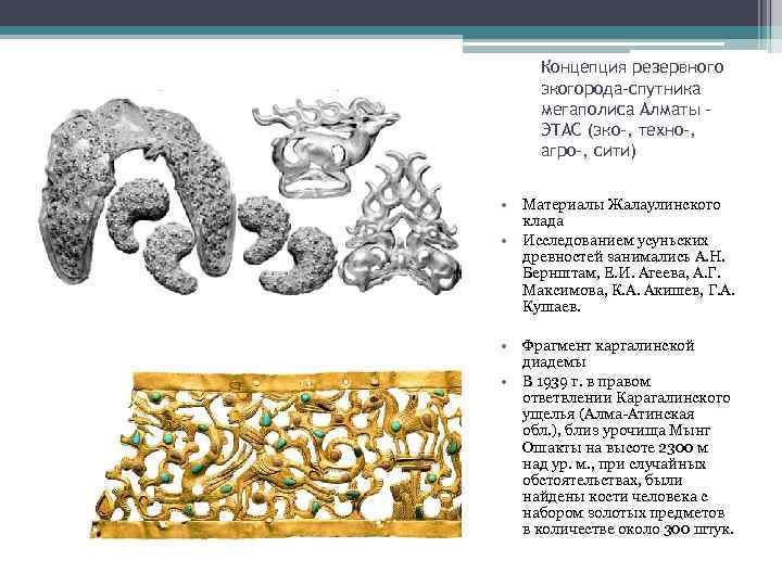 Концепция резервного экогорода-спутника мегаполиса Алматы ЭТАС (эко-, техно-, агро-, сити) • Материалы Жалаулинского клада