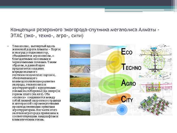 Концепция резервного экогорода-спутника мегаполиса Алматы ЭТАС (эко-, техно-, агро-, сити) • Технополис, вытянутый вдоль