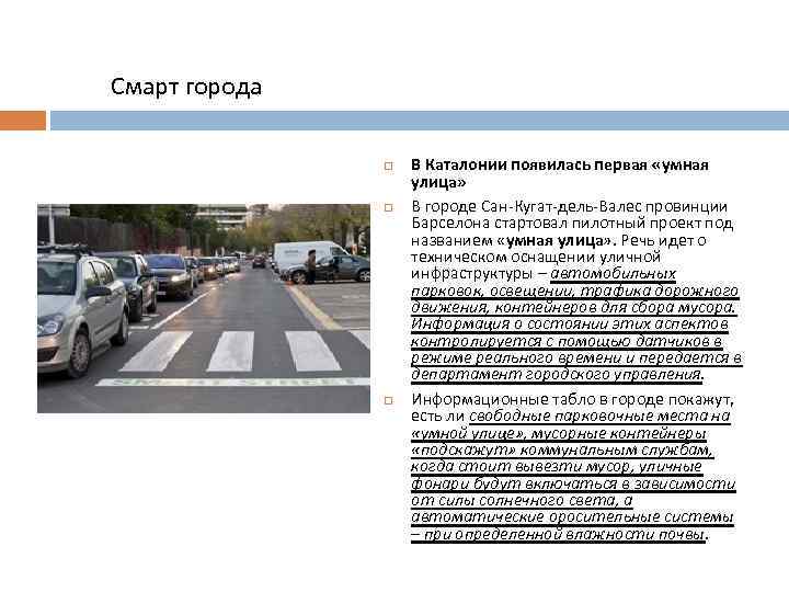 Смарт города В Каталонии появилась первая «умная улица» В городе Сан-Кугат-дель-Валес провинции Барселона стартовал