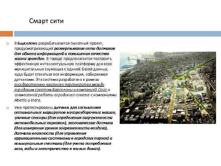 Смарт сити В Барселоне разрабатывается пилотный проект, предусматривающий развертывание сети датчиков для обмена информацией