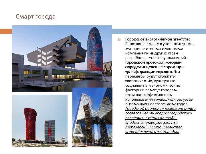 Смарт города Городское экологическое агентство Барселоны вместе с университетами, муниципалитетами и частными компаниями из