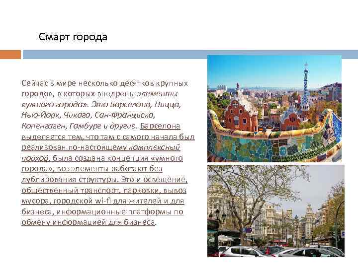 Смарт города Сейчас в мире несколько десятков крупных городов, в которых внедрены элементы «умного