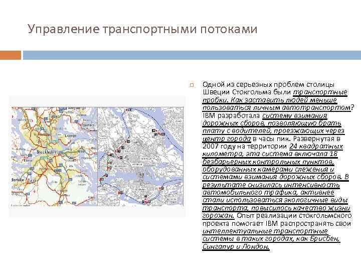 Управление транспортными потоками Одной из серьезных проблем столицы Швеции Стокгольма были транспортные пробки. Как