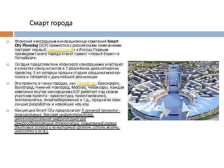 Смарт города Японский консорциум инновационных компаний Smart City Planning (SCP) совместно с российскими компаниями