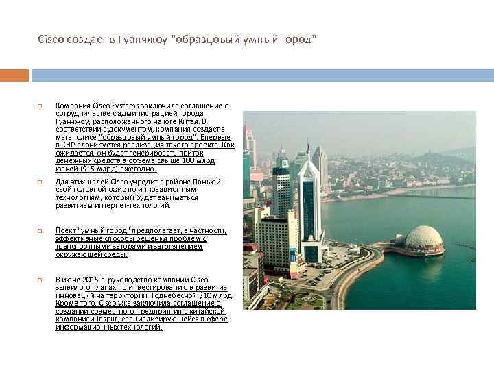 Cisco создаст в Гуанчжоу 