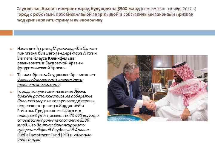 Саудовская Аравия построит город будущего за $500 млрд (информация - октябрь 2017 г. )