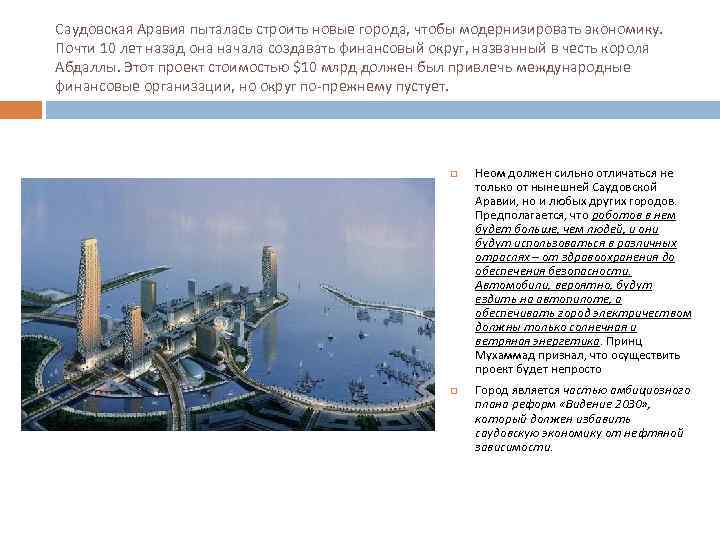 Саудовская Аравия пыталась строить новые города, чтобы модернизировать экономику. Почти 10 лет назад она