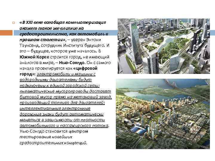  «В XXI веке всеобщая компьютеризация окажет такое же влияние на градостроительство, как автомобиль