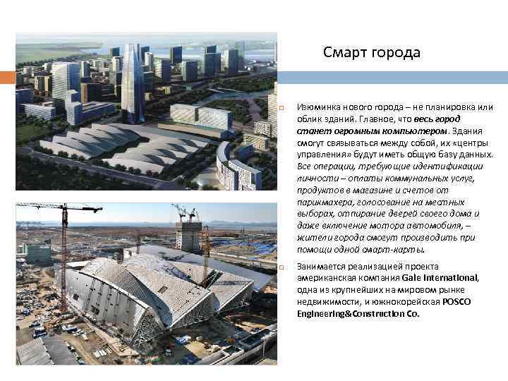 Смарт города Изюминка нового города – не планировка или облик зданий. Главное, что весь
