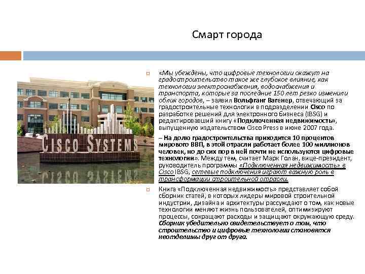 Смарт города «Мы убеждены, что цифровые технологии окажут на градостроительство такое же глубокое влияние,