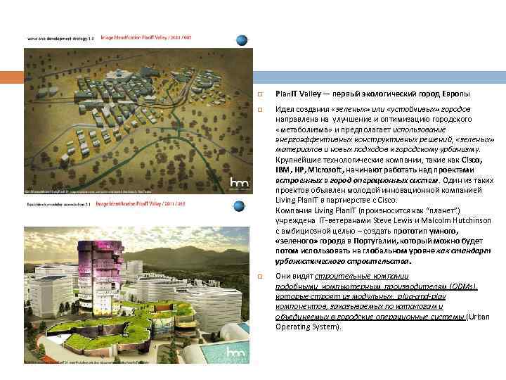  Plan. IT Valley — первый экологический город Европы Идея создания «зеленых» или «устойчивых»