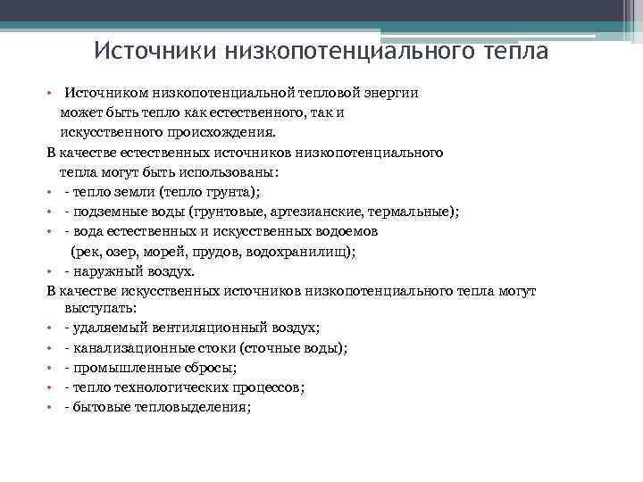 Источники низкопотенциального тепла • Источником низкопотенциальной тепловой энергии может быть тепло как естественного, так