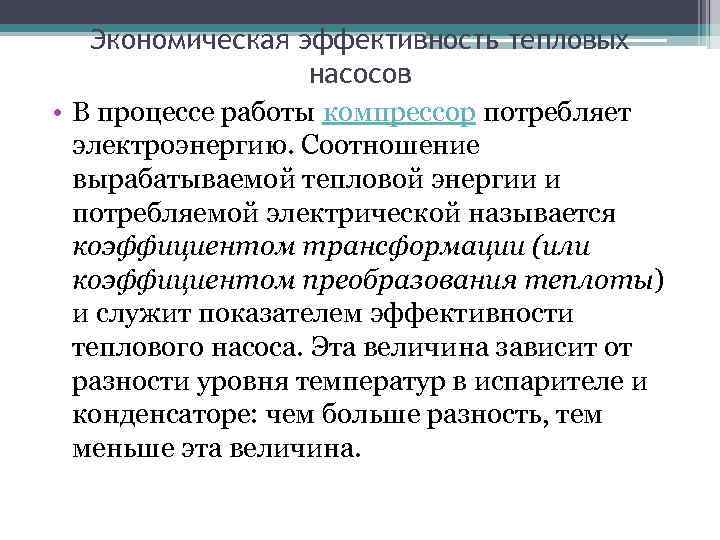 Экономическая эффективность тепловых насосов • В процессе работы компрессор потребляет электроэнергию. Соотношение вырабатываемой тепловой