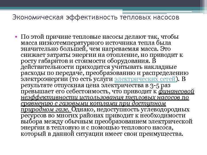 Экономическая эффективность тепловых насосов • По этой причине тепловые насосы делают так, чтобы масса