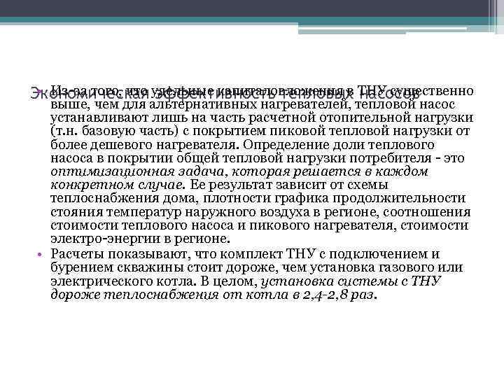  • Из-за того, что удельные капиталовложения в ТНУ существенно Экономическая эффективность тепловых насосов