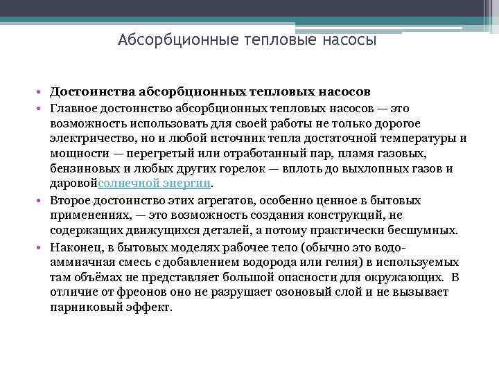 Абсорбционные тепловые насосы • Достоинства абсорбционных тепловых насосов • Главное достоинство абсорбционных тепловых насосов