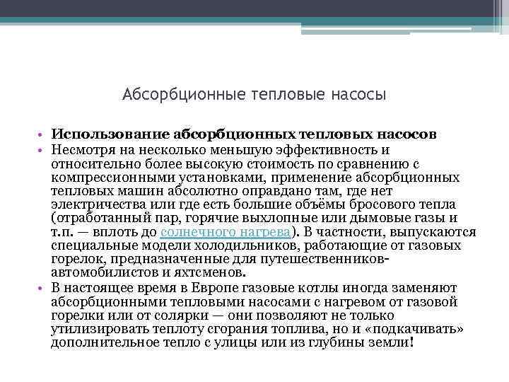 Абсорбционные тепловые насосы • Использование абсорбционных тепловых насосов • Несмотря на несколько меньшую эффективность